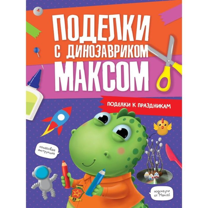 Поделки с динозавриком Максом "Поделки к праздникам" #1