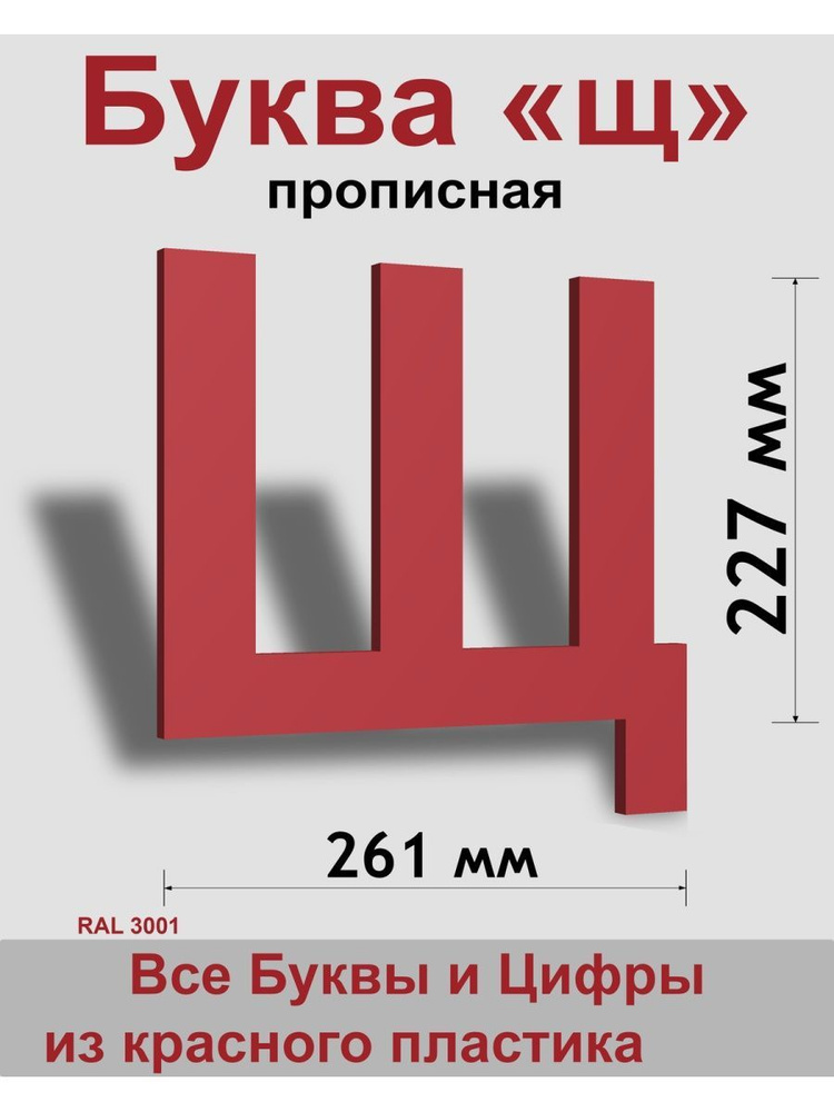 Прописная буква щ красный пластик шрифт Arial 300 мм, вывеска, Indoor-ad  #1