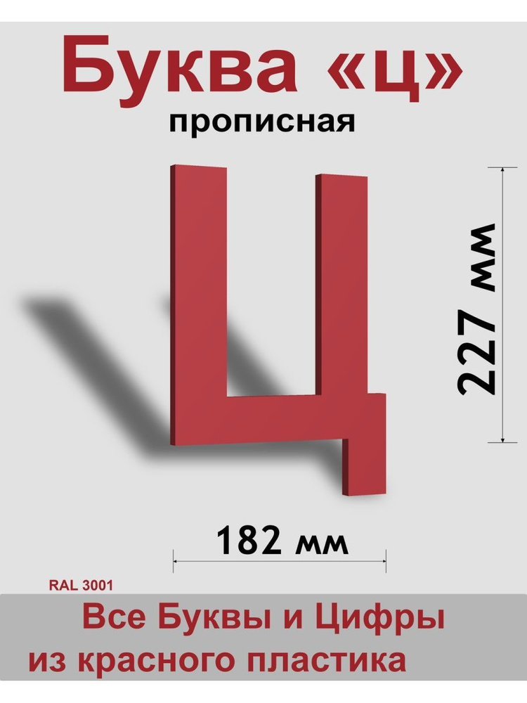 Прописная буква ц красный пластик шрифт Arial 300 мм, вывеска, Indoor-ad  #1