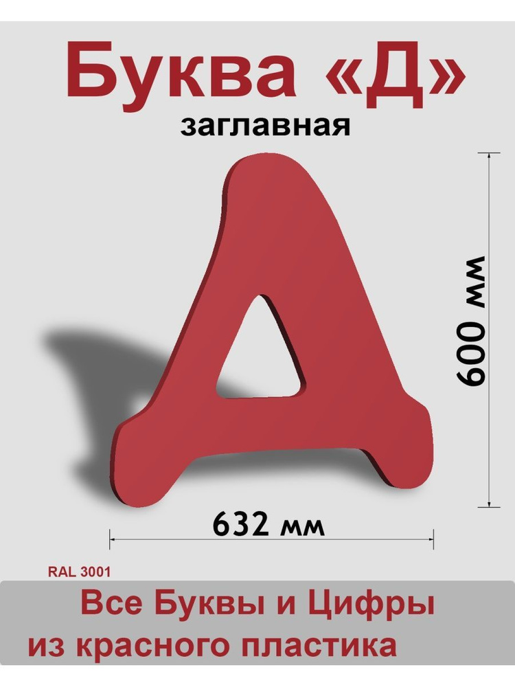 Заглавная буква Д красный пластик шрифт Cooper 600 мм, вывеска, Indoor-ad  #1