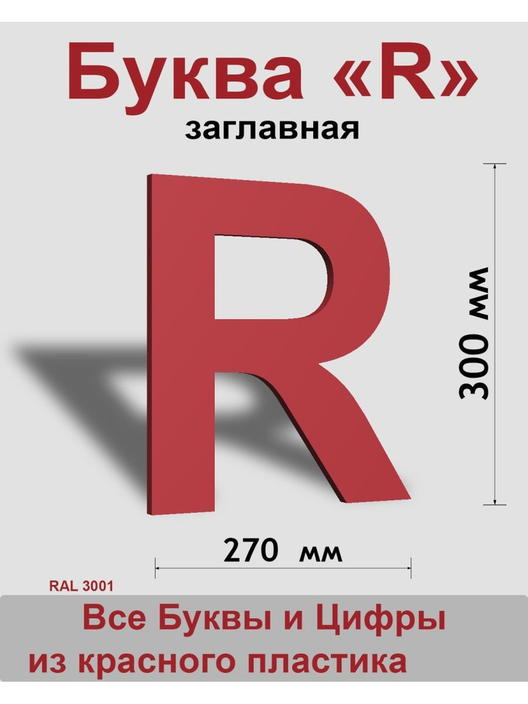 Заглавная буква R красный пластик шрифт Arial 300 мм, вывеска, Indoor-ad  #1