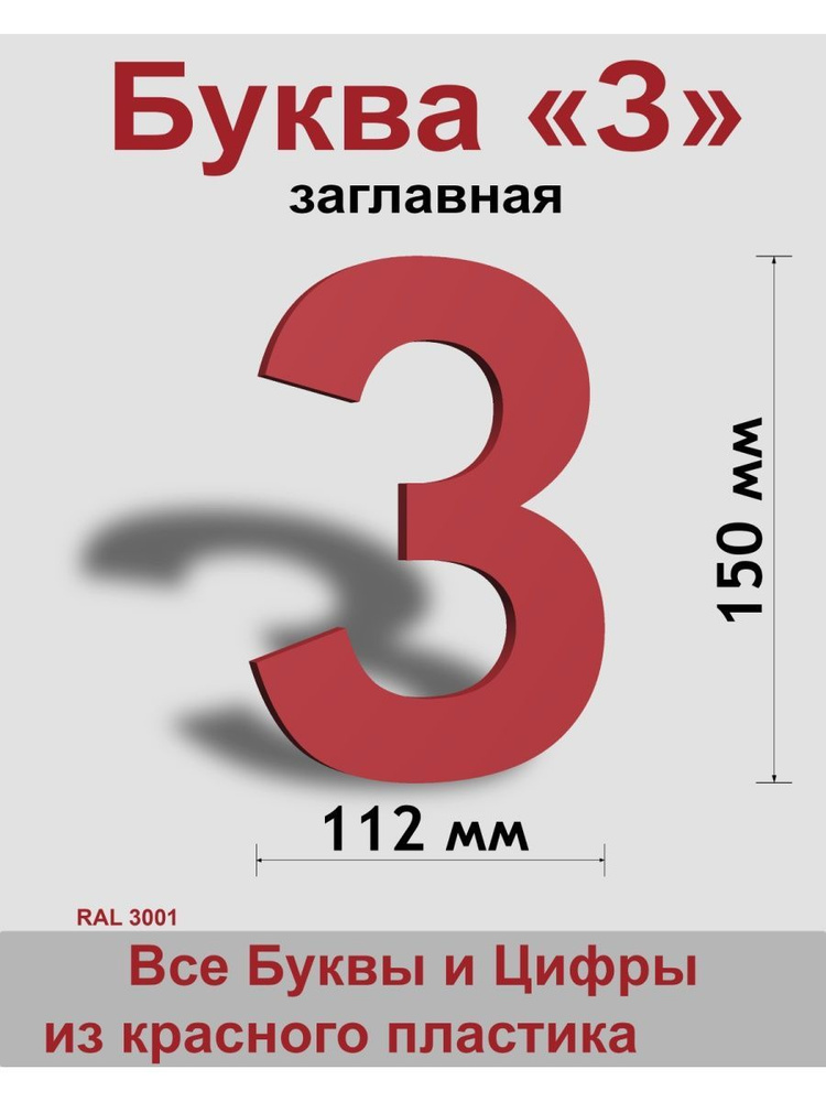 Заглавная буква З красный пластик шрифт Arial 150 мм, вывеска, Indoor-ad  #1