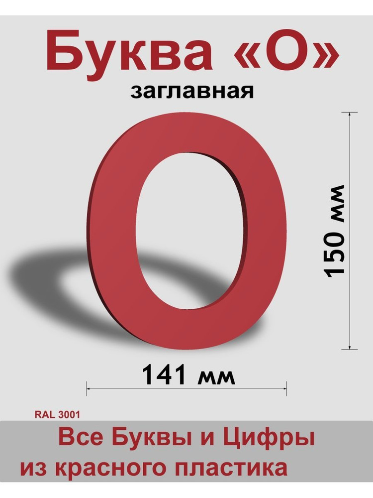 Заглавная буква О красный пластик шрифт Arial 150 мм, вывеска, Indoor-ad  #1