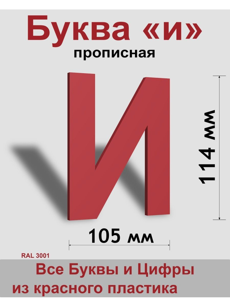 Прописная буква и красный пластик шрифт Arial 150 мм, вывеска, Indoor-ad  #1