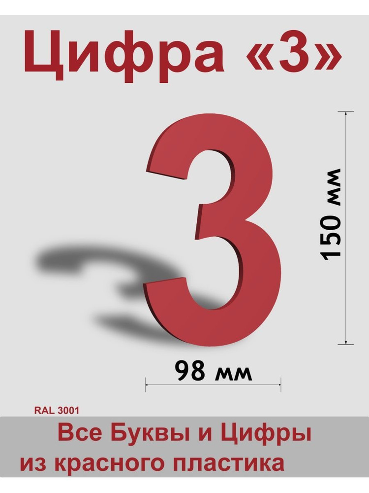 Цифра 3 красный пластик шрифт Arial 150 мм, вывеска, Indoor-ad #1