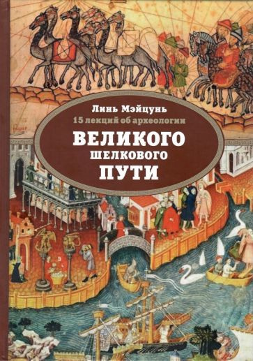 Линь Мэйцунь - 15 лекций об археологии Великого шелкового пути | Мэйцунь Линь  #1