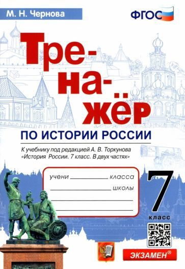 История России. 7 класс. Тренажер к учебнику по ред. А.В. Торкунова. ФГОС  #1