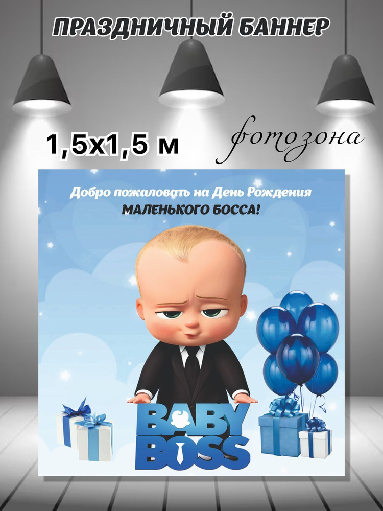 Belka Shop Баннер для праздника, 150 см х 150 см #1