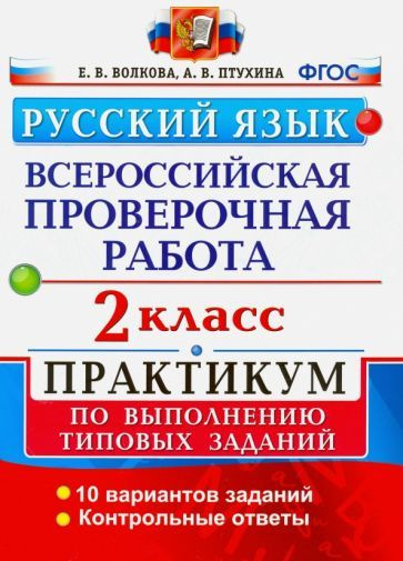 Волкова, Птухина - ВПР. Русский язык. 2 класс. Практикум по выполнению типовых заданий. ФГОС | Волкова #1