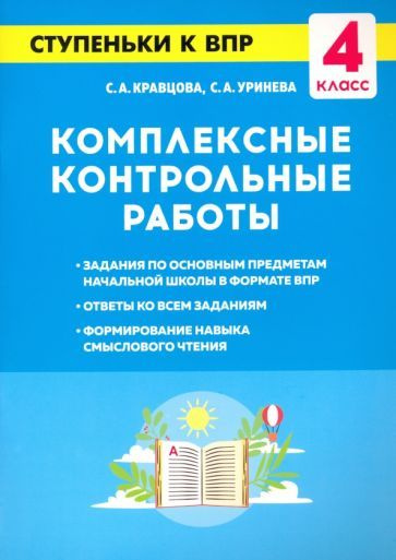 Комплексные контрольные работы. 4 класс. Ступеньки к ВПР  #1