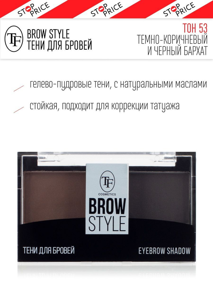 TF / Тени для бровей BROW STYLE, Triumph Cosmetics, 5 г #1