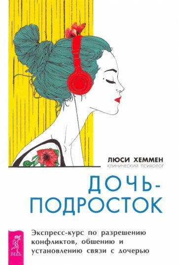 Люси Хеммен - Дочь-подросток. Экспресс-курс по разрешению конфликтов и установлению связи с ребенком #1