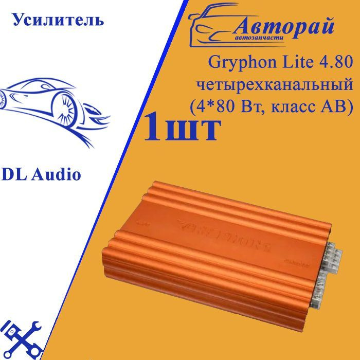 Усилитель DL Audio Gryphon Lite 4.80 четырехканальный (4*80 Вт, класс AB)  #1