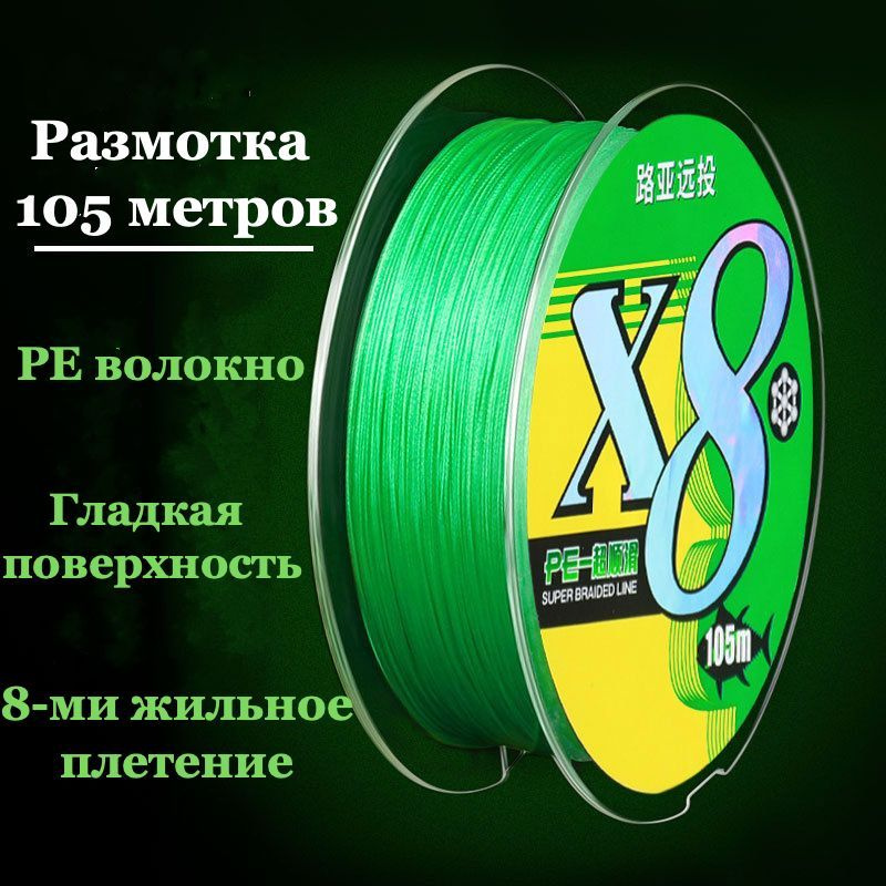 Плетеный шнур 8-ми жильный PE X8 Light Green 105 метров 0.18мм #1