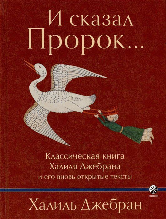 И сказал Пророк Классическая книга Халиля Джебрана и его вновь открытые тексты. Джебран К. Д.  #1