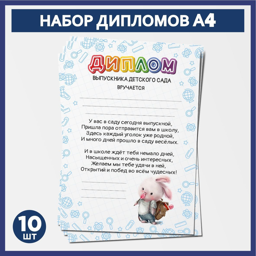 Набор дипломов выпускника детского сада А4, 10 шт, плотность бумаги 300 г/м2, Школьные животные #002 #1