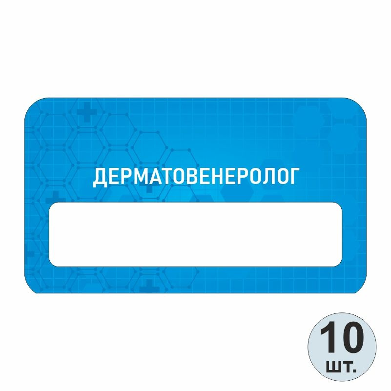 Бейдж медицинский "Дерматовенеролог" 70х40 мм 10 шт бейджик на магните для персонала / сотрудников  #1