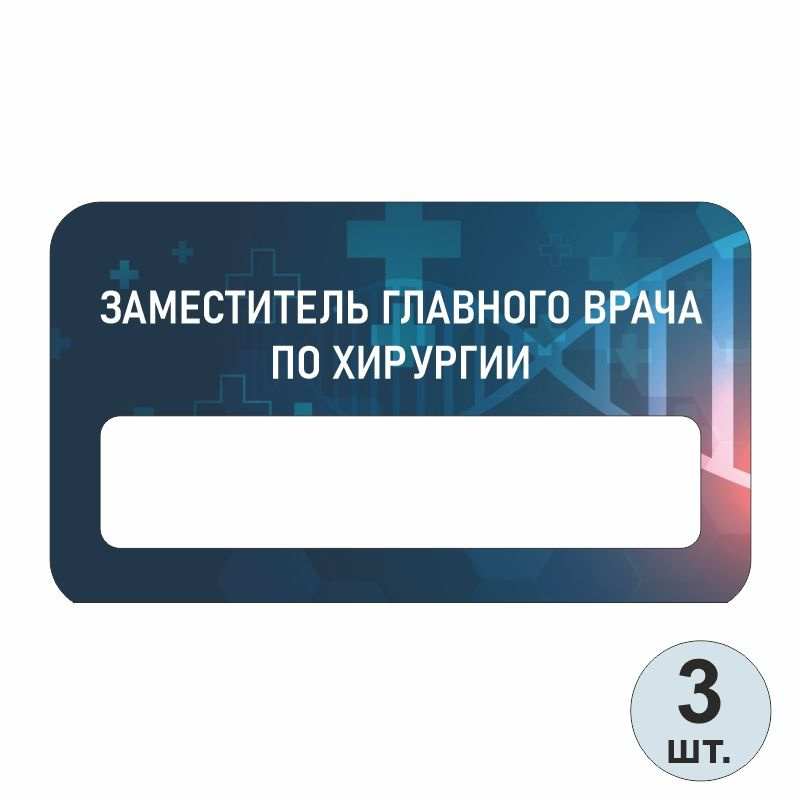 Бейдж медицинский "Заместитель Главного Врача По Хирургии" 70х40 мм 3 шт бейджик на магните для персонала #1