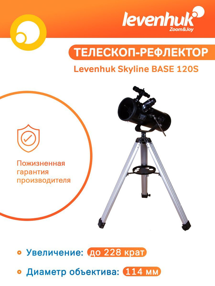 Телескоп астрономический Levenhuk Skyline BASE 120S / для начинающих  #1