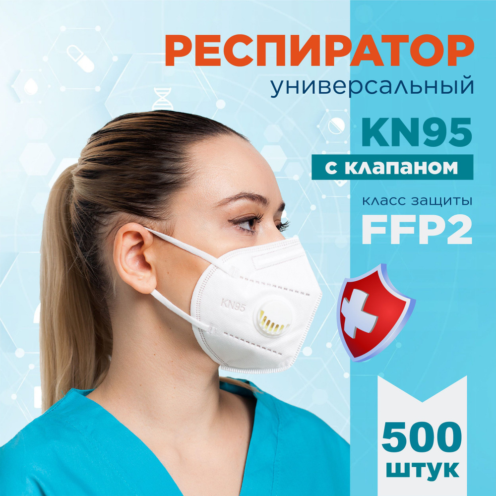 KN95 Респиратор универсальный, FFP2, размер Универсальный, 500 шт.  #1