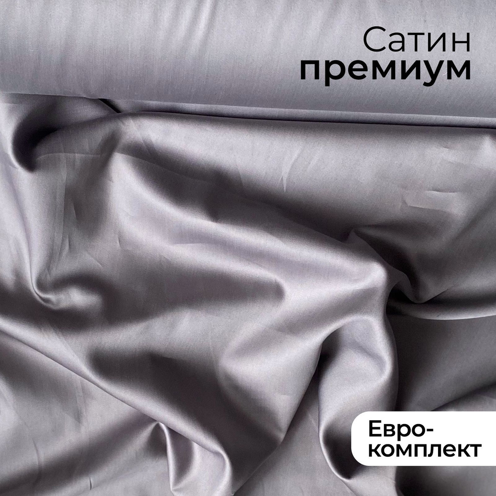 Комплект постельного белья Евро из премиального сатина плотность 300 ТС Metallic Gray, пододеяльник 220x200, #1