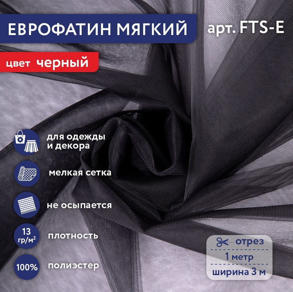 Фатин мягкий (Еврофатин) "Gamma" FTS-E,13 г/кв.м, 100х300 см, 100% полиэстер 52 ЧЕРНЫЙ  #1