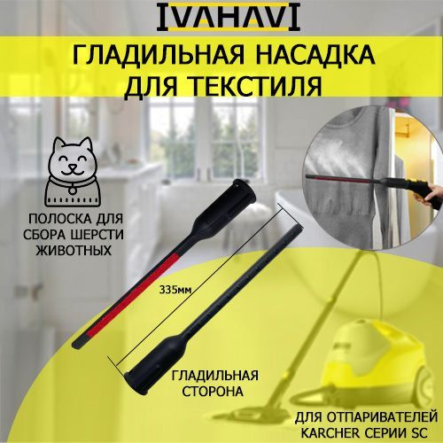 Гладильная насадка для ухода за текстилем для пароочистителей Karcher SC IVAHAVI  #1