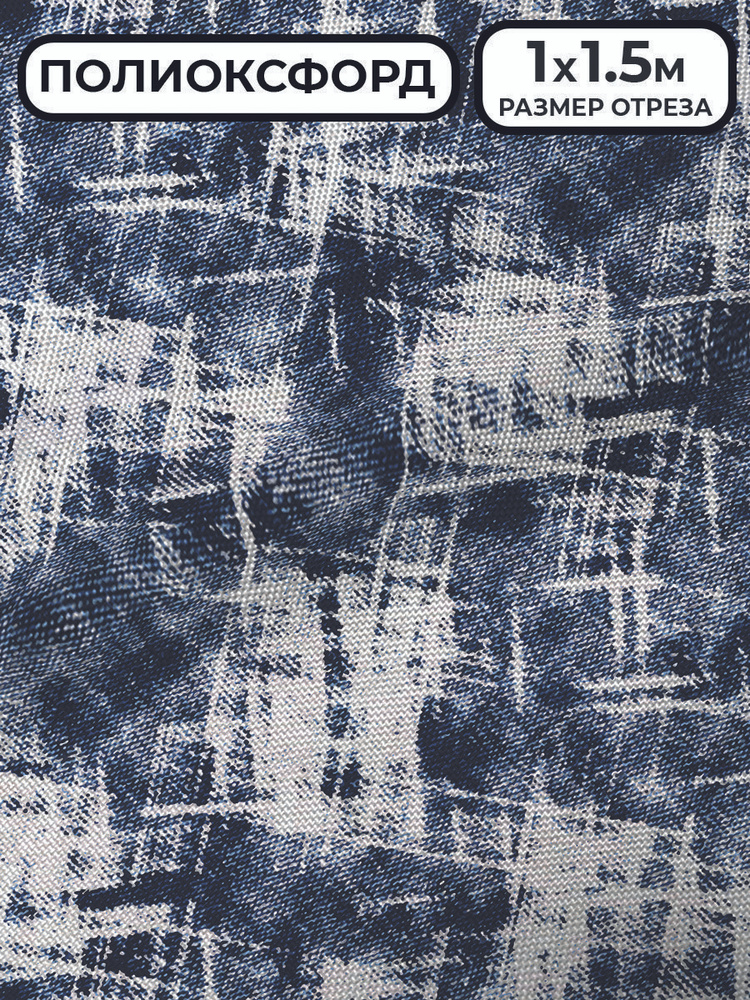 Ткань Полиоксфорд 1,5 м на отрез гранж 5 - купить с доставкой по ...