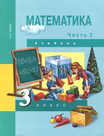 Александр Чекин - Математика. 3 класс. Учебник. В 2-х частях. Часть 2. ФГОС | Чекин Александр Леонидович #1