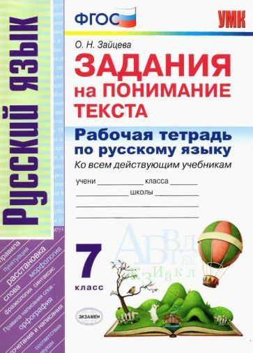 Ольга Зайцева - Русский язык. 7 класс. Рабочая тетрадь. Задания на понимание текста. ФГОС | Зайцева Ольга #1