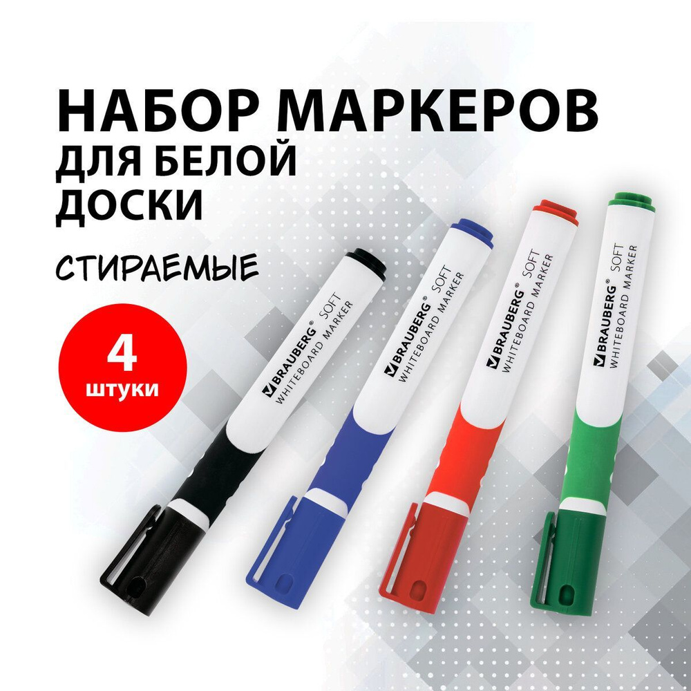 Маркеры для белой магнитной доски стирающиеся Brauberg Soft, набор из 4 шт., 5 мм, резиновая эргономичная #1