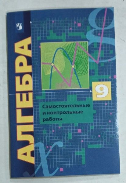Алгебра 9 класс углубленное изучение самостоятельные и контрольные ...