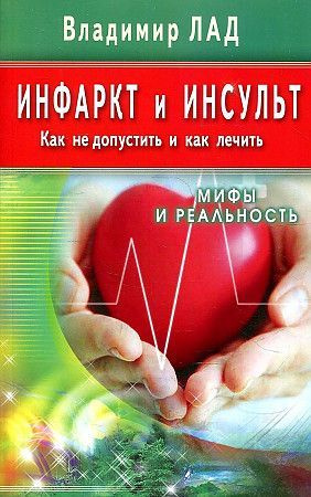 Инфаркт и инсульт Как не допустить и как лечить Мифы и реальность 16+  #1