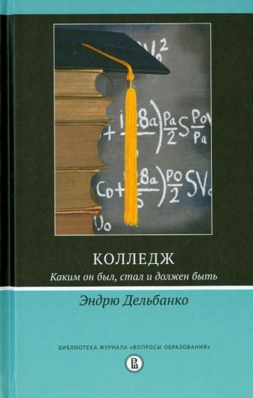 Эндрю Дельбанко - Колледж. Каким он был, стал и должен быть | Дельбанко Эндрю  #1