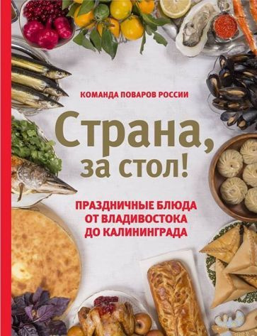 Екатерина Шаповалова - Страна, за стол! Праздничные блюда от Владивостока до Калининграда | Шаповалова #1