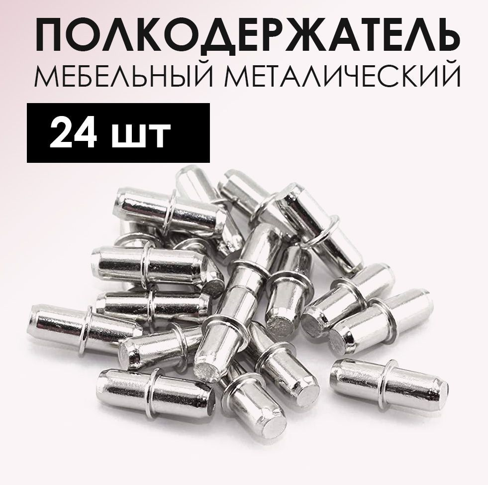 Держатель для полки,5кг,24шт #1