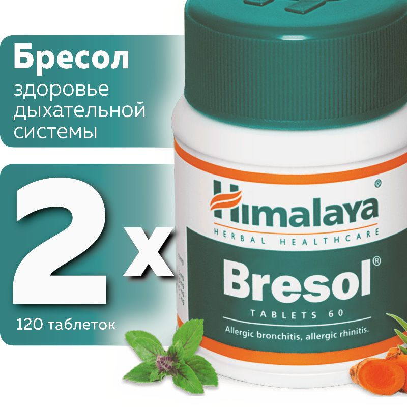 Бресол (Bresol Himalaya Herbals), для здоровья дыхательной системы  #1