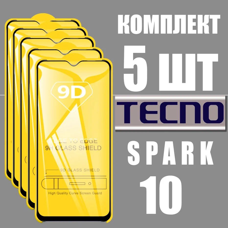 Защитное стекло для Tecno Spark 10 / КОМПЛЕКТ 5 шт. / 9D на весь экран  #1