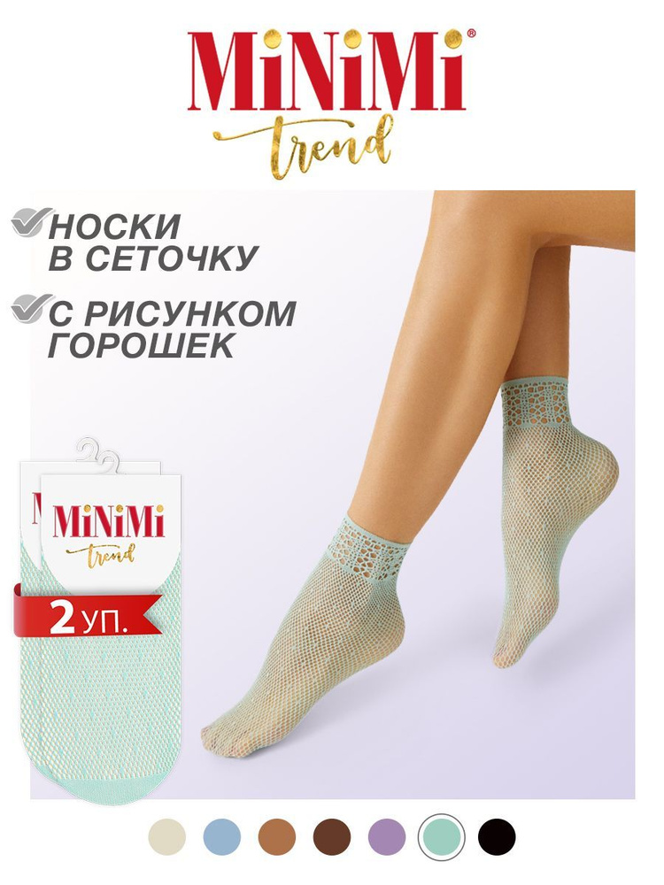 Носки Minimi Rete, 2 пары #1