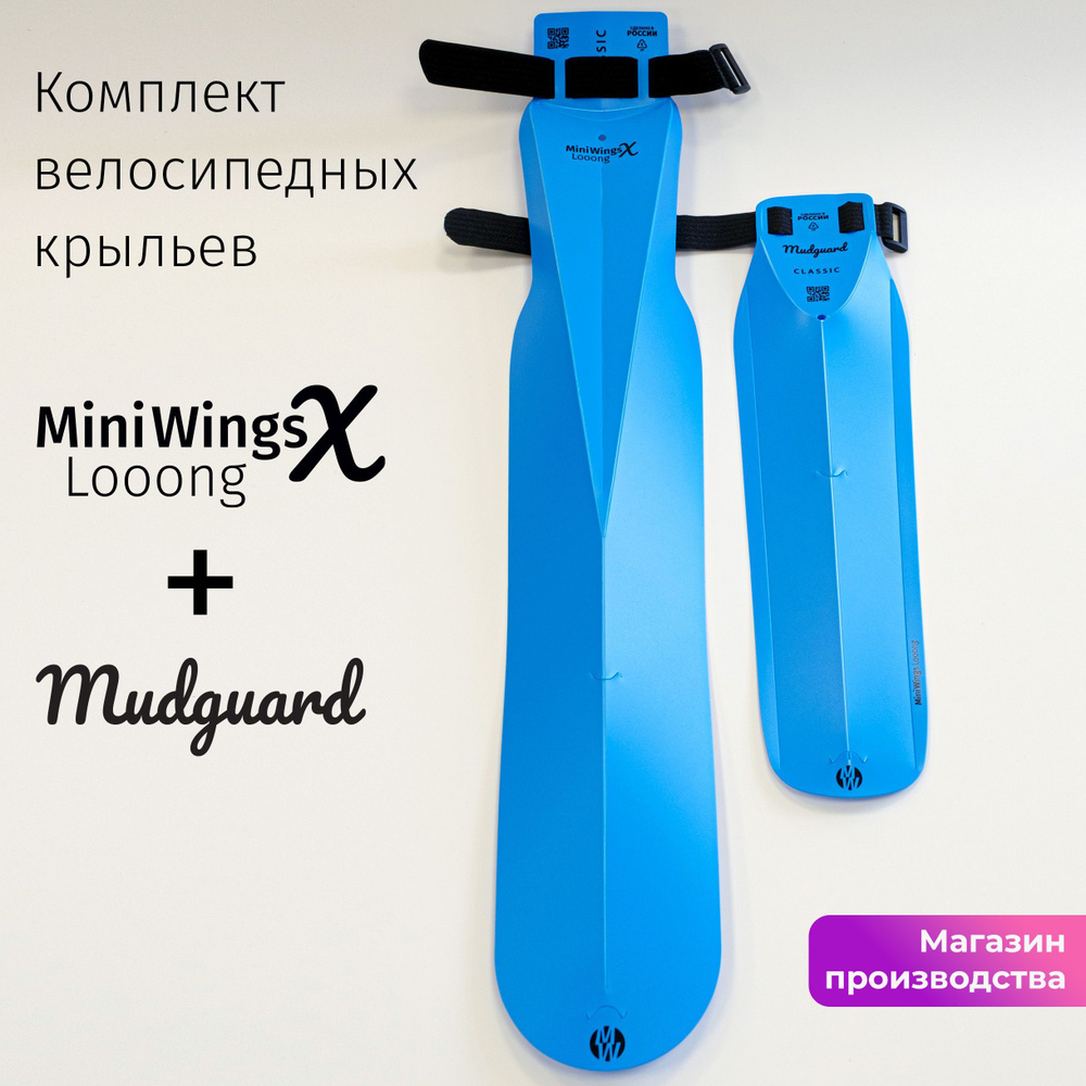Комплект велосипедных крыльев Looong X + Mudguard Голубой #1