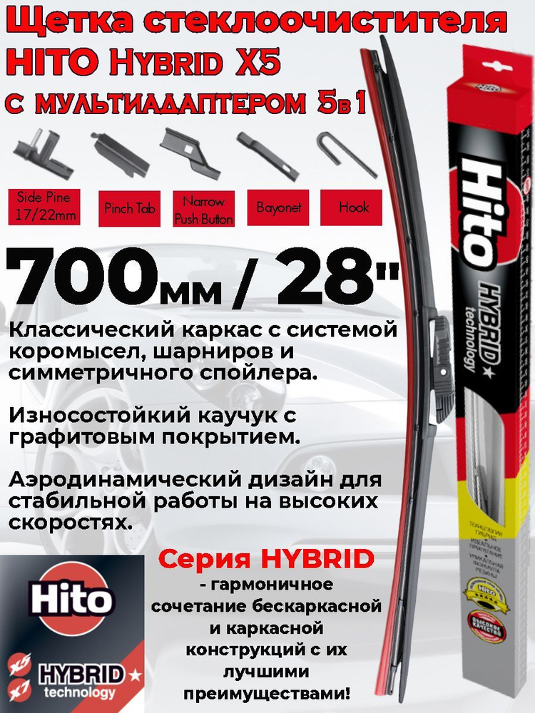 Hito Щетка стеклоочистителя гибридная, арт. 23250, 70 см #1