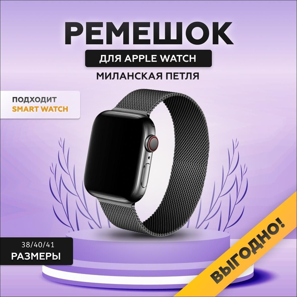 Ремешок для Apple Watch, миланская петля (Milanese Loop), 38/40/41 мм, series 1-8, SE, металлический #1