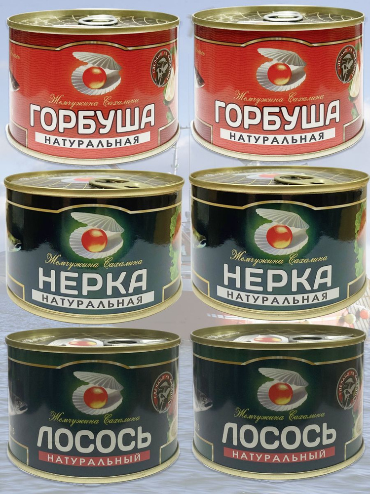 Рыбные консервы Жемчужина Сахалина Нерка Горбуша Лосось ГОСТ - 6 банок ассорти дальневосточное  #1