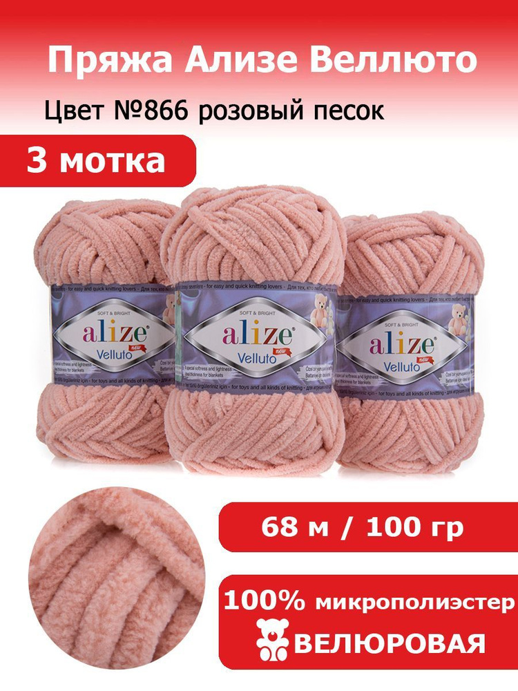 Объемная пряжа для вязания Ализе Веллюто (ALIZE Velluto) цвет №866 розовый песок 3 мотка х 100 гр х 68 #1