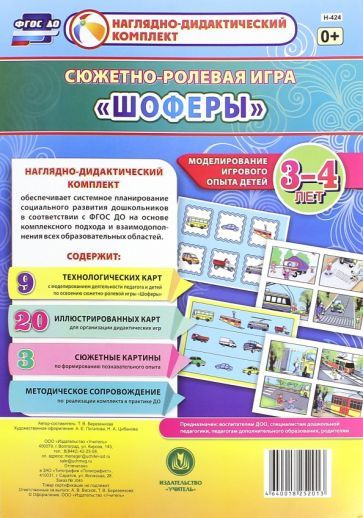 Сюжетно-ролевая игра "Шоферы". Моделирование игрового опыта детей 3-4 лет. ФГОС  #1