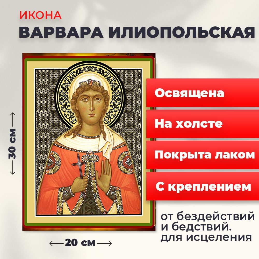 Освященная икона на холсте "Великомученица Варвара Илиопольская", 20*30 см  #1