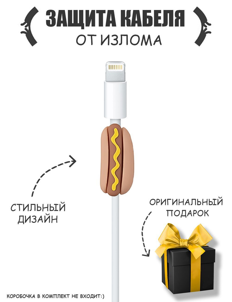 Накладка для защиты кабеля, защита коннектора провода от изломов, держатель для кабеля Хот-дог  #1