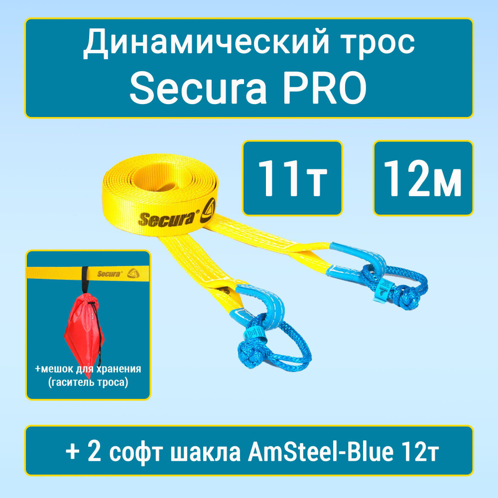 Динамическая стропа "Secura PRO" 11т 12м с софт шаклами AmSteel-Blue 8 мм "Double" (2 шт) и мешком для #1