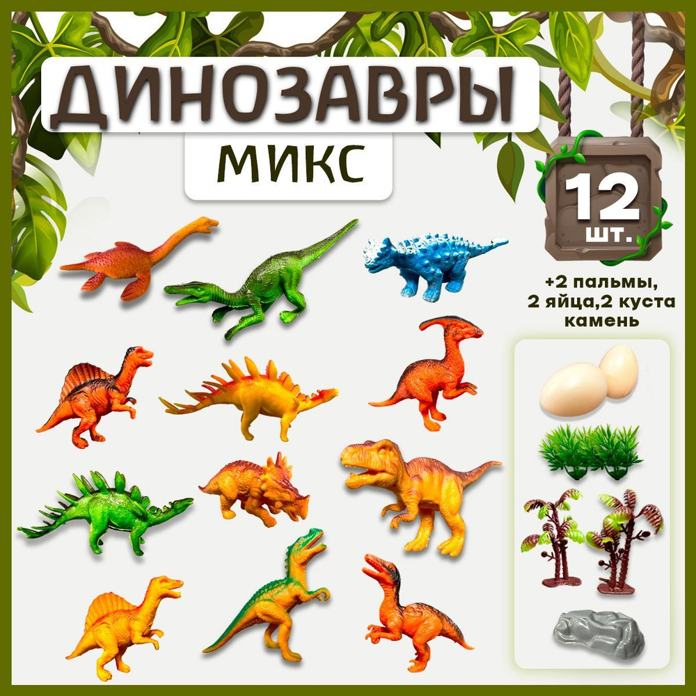 Игровой набор динозавров мини фигурки (8-10 см), Динозавры коллекционные 12 штук + 7 аксессуаров  #1