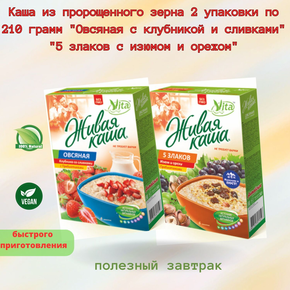 Каша из пророщенного зерна 2 упаковки о 210 грамм "Овсяная с клубникой и сливками" "5 злаков с изюмом #1